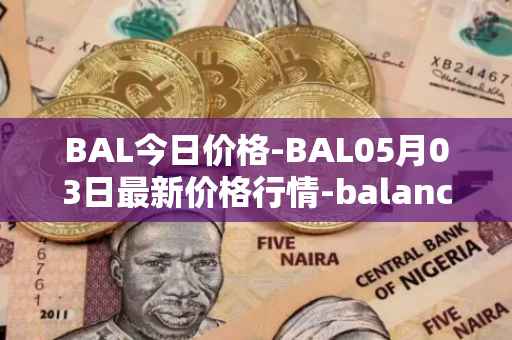 BAL今日价格-BAL05月03日最新价格行情-balancer最新走势消息