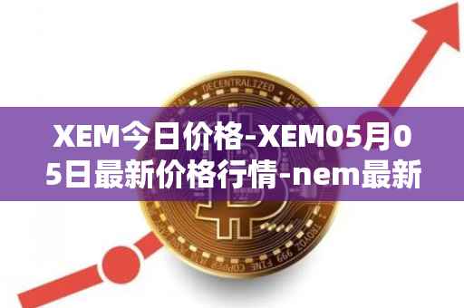 XEM今日价格-XEM05月05日最新价格行情-nem最新走势消息