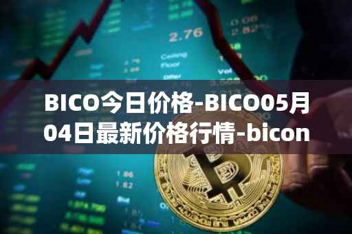 BICO今日价格-BICO05月04日最新价格行情-biconomy最新走势消息