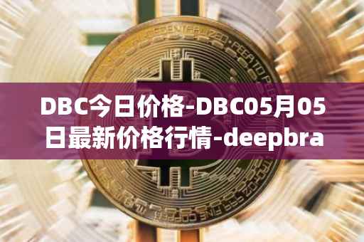DBC今日价格-DBC05月05日最新价格行情-deepbrain-chain最新走势消息