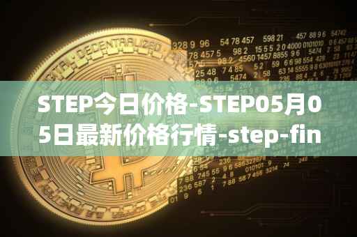 STEP今日价格-STEP05月05日最新价格行情-step-finance最新走势消息