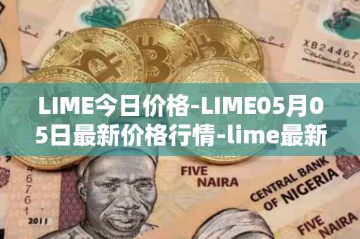 LIME今日价格-LIME05月05日最新价格行情-lime最新走势消息