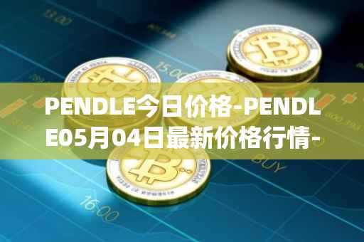 PENDLE今日价格-PENDLE05月04日最新价格行情-pendle最新走势消息
