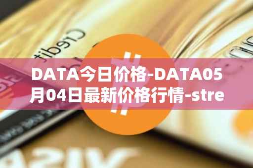 DATA今日价格-DATA05月04日最新价格行情-streamr-datacoin最新走势消息