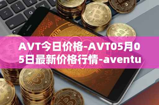 AVT今日价格-AVT05月05日最新价格行情-aventus最新走势消息
