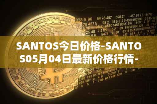 SANTOS今日价格-SANTOS05月04日最新价格行情-santos-fc-fan-token最新走势消息